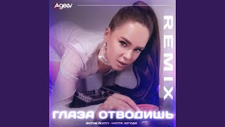 Глаза отводишь Remix [upl. by Blount]