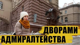 Экскурсия по центру Петербурга  дворы Адмиралтейства [upl. by Monto320]