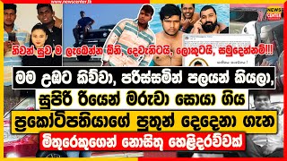 මම උඹට කිව්වා පරිස්සමින් පලයන් කියලා  ප්‍රකෝටිපතියාගේ පුතුන් දෙදෙනා ගැන මිතුරෙකුගෙන් හෙළිදරව්වක් [upl. by Jorrie]