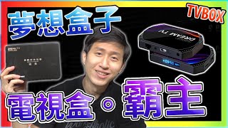 夢想盒子 霸主 2022最新推出 超強電視盒 抽獎  實測 電視直播 電影追劇 紳士專區 擁有 手機 車機板 安博 易播 小雲 可參考 【TVBOX】【UNBOXING】 [upl. by Tenej257]