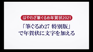 ＜筆ぐるめ27 特別版の使い方 7＞年賀状に文字を加える『はやわざ筆ぐるめ年賀状 2021』 [upl. by Leoni640]