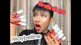 Maybelline super stay matte ink swatches ถูกและดี สีโคตรสวย 💕🔥🔥 [upl. by Margarida595]