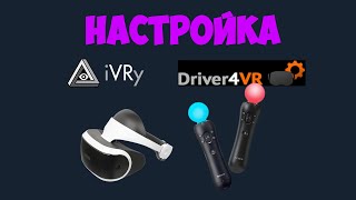 Как подключить PSVR к ПК iVRy psmoveservice driver4vr [upl. by Edahc287]