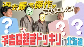 Aぇ group【予告寝起きドッキリ】史上最高傑作の誕生です！ [upl. by Nylauqcaj]