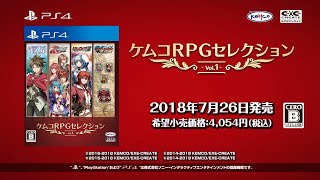 『ケムコRPGセレクション Vol1 』PV [upl. by Elimaj]