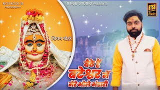 Baithe Hain Bateshwar Mein ★ Mere Bateshwar Ki Yamuna ★ SHIVAM BOHARE ★ RTSB Studio ★ Shiv Song 2024 [upl. by Yllrebmik844]