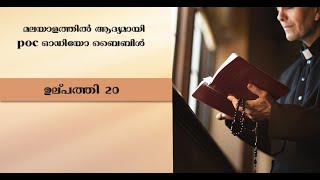 MALAYALAM AUDIO BIBLE  GENESIS 20  1  18  shots devotional [upl. by Eimma]