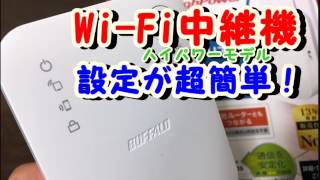 「wex733dhp」buffaloの中継機を設定したら [upl. by Grodin922]