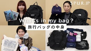 【whats in my bag】SPURエディター＆スタッフの旅行バッグの中身！個性あふれる、リアルなパッキングをご紹介 [upl. by Ia]