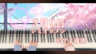 【ピアノ連弾歌詞付き】3月9日レミオロメンぷりんと楽譜 [upl. by Asselem398]