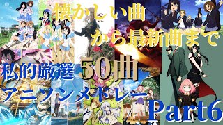 【厳選50曲】神曲アニソンメドレー【Part6再編集版】～懐かしい曲から最新曲まで～ [upl. by Perlis]