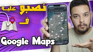 إحذر من 3 طرق للنصب ظهرت مؤخرا  Google Maps Scam [upl. by Heringer935]