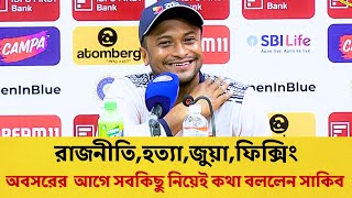 হেসে হেসে অবসরের ঘোষণা দিলেন সাকিব  Shakib Al Hasan  Retirement  SBA NEWS [upl. by Elleral645]