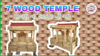 Mataji no madh  Sevan Wood Temple  wood temple design for home [upl. by Lednar]