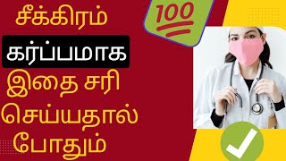 how to get pregnant fast doctor advice in tamilseekiram pregnant aga enna seiya vendum in tamil [upl. by Nirrej]