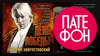 Дмитрий Хворостовский  День победы Full album 2015 [upl. by Birmingham301]