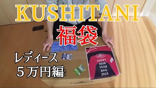 KUSHITANI 2024年福袋開封！レディース５万円編 [upl. by Neb495]