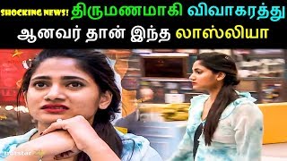 bigg boss 3 tamil  losliya got married amp divorced  shocking news revealed [upl. by Aivekahs]