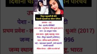 Mithun Chakravarti ki Beti dishani Chakravarti biography [upl. by Letram]