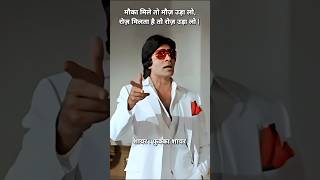 मौज उड़ा लो😜🤑Best Comedy Shayari 🤣😂Shayari Comedy Funny Amitabhbachchan Enjoy Money Viral [upl. by Akemad]