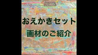 おえかきセット🖌画材のご紹介♪感性豊かに✳︎おえかき1314へようこそ！ [upl. by Llesirg]