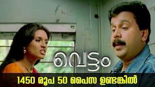 ഈ 1450 രൂപ 50 പൈസ ഉണ്ടെങ്കിൽ  Vettam  Dileep  Bhavna Pani [upl. by Mulvihill691]