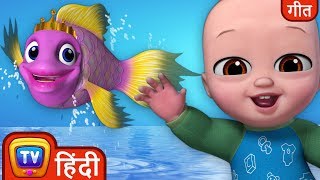 मछ्ली जल की रानी है Machli Jal Ki Rani Hai  Hindi Rhymes For Children  ChuChu TV [upl. by Ennyrb]