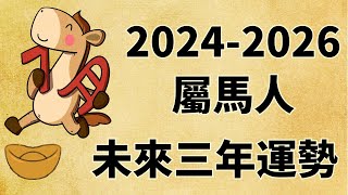 屬馬人未來三年運勢如何（2024年 2025年 2026年） [upl. by Dahij]