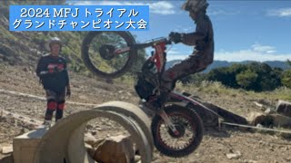 2024 MFJ トライアル グランドチャンピオン大会 湯浅トライアルパーク [upl. by Lloyd928]