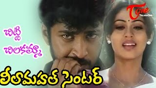 Leela Mahal Center Movie Songs  Chitti Chilakamma  Aryan Rajesh  Sada [upl. by Kcirdla890]