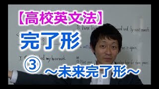 【高校英文法】時制 完了形③ 〜未来完了形と by と until の違い〜 [upl. by Amasa]