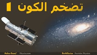 سلسلة التضخم الكوني  الجزء الأول Inflationary Cosmology [upl. by Maxi]