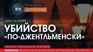 Убийство поджентльменски  Джон Ле Карре читает Николай Козий  аудиокнига детектив [upl. by Htidirrem]