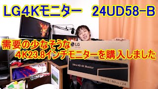 【4Kモニター】LGの238インチ４Kモニター24UD58Bを購入しました [upl. by Atnomed]