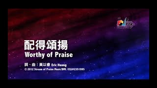 【配得頌揚 Worthy of Praise】官方歌詞版MV Official Lyrics MV  讚美之泉敬拜讚美 17 [upl. by Annahc108]