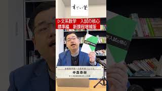 文系数学 入試の核心 新課程増補版 文系 数学 入試 [upl. by Eelyrag]