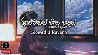 🎶 අවසරයි ඉතින් ඉක්මනින් හිත හදන්  Ikmanin Hitha Hadan  Slowed amp Reverb  TSMusic [upl. by Atse]