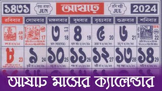 Bengali calendar 1431 asar mas  বাংলা ক্যালেন্ডার ১৪৩১ আষাঢ় মাস [upl. by Nylyoj]