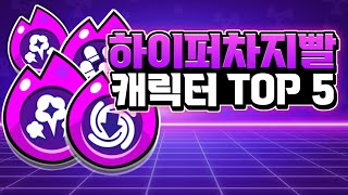 하이퍼차지 없으면 쓰레기일 것 같은 브롤러 TOP 5 [upl. by Nnaitsirhc]