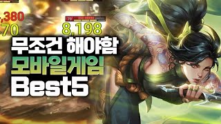 놓치지말고 당장 시작해야될 무과금 모바일게임 추천 BEST5 [upl. by Barta231]