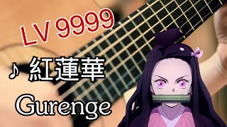 Fingerstyle guitar Lv9999 Demon Slayer  OP  quotGurengequot [upl. by Maroney]