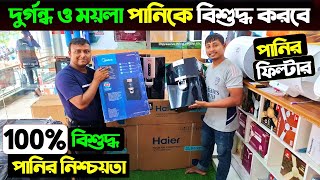 কমদামে সেরা মানের পানির ফিল্টার। Best Water Purifier Price in Bangladesh 2024 Water Filter Price BD [upl. by Ayrad895]