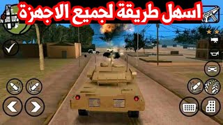 طريقة تحميل Gta san Andreas جتا سان اندرس للاندرويد [upl. by Lerual]