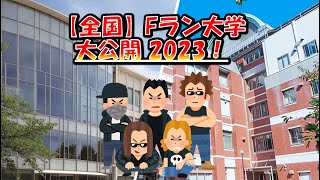 全国【Fラン大学】2023 大公開！99校一挙発表！！ [upl. by Alfons]