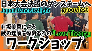 ダンスの大会Japan Dance Delightの決勝に進出したダンスチームgrooviestさんへ優勝の為に楽曲の理解を深めるワークショップ！！ [upl. by Corine]