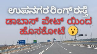 ಉಪನಗರ ರಿಂಗ್ ರೋಡ್ 😮 WORLD CLASS Bengaluru Satellite Town Ring Road STRR [upl. by Soelch185]