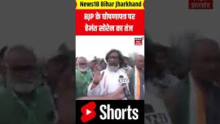 shorts  BJP के घोषणापत्र पर Hemant Soren का तंज  Shorts Video  Top News Jharkhand Election 2024 [upl. by Ardnaek]