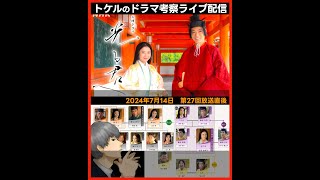 【光る君へ】第２７回 ２０２４年７月１４日放送直後ドラマ考察感想ライブ配信！第２８回のあらすじ先読み！第２７話 [upl. by Guilbert]