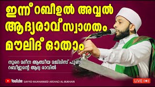 ഇന്ന് റബീഉൽ അവ്വൽ ആദ്യരാവ് മൗലിദ് ഓതാം  നൂറേ മദീന സയ്യിദ് മുഹമ്മദ്‌ അർശദ് അൽബുഖാരി [upl. by Lali810]