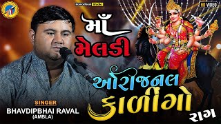 Bhavdeep Raval  kalingo raag  મેલડીમાંનો કાળીંગો રાગ  Meldi ma no kalingo raag [upl. by Aserehtairam490]